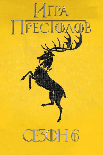 Постер к сериалу "Игра Престолов" #1214241