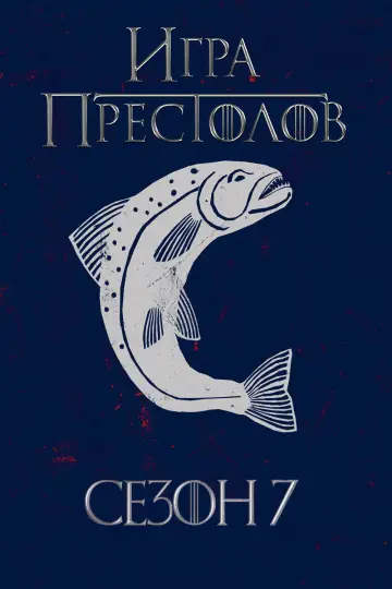 Постер к сериалу "Игра Престолов" #1214288