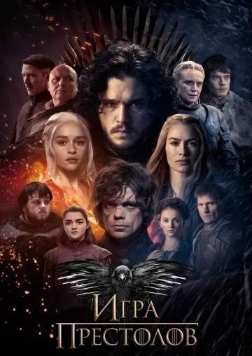 Постер к сериалу "Игра Престолов" #1782494