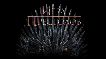 Задник к сериалу "Игра Престолов" #1212939