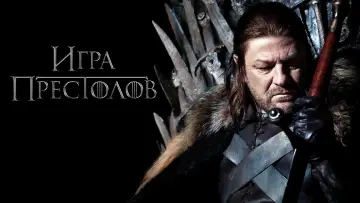 Задник к сериалу "Игра Престолов" #1212941