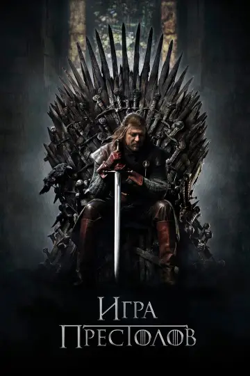 Игра Престолов (2011)