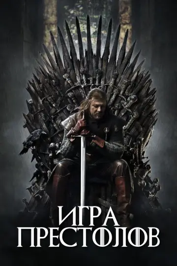 Постер к сериалу "Игра Престолов" #1213287