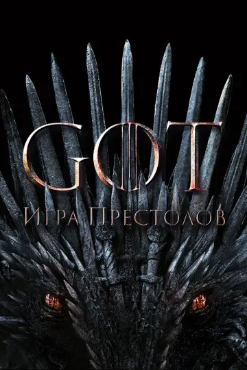 Постер к сериалу "Игра Престолов" #1213966