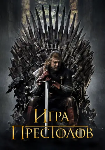 Постер к сериалу "Игра Престолов" #1213380