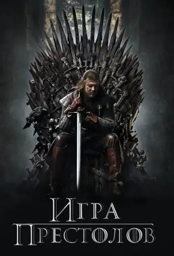 Постер к сериалу "Игра Престолов" #1213383