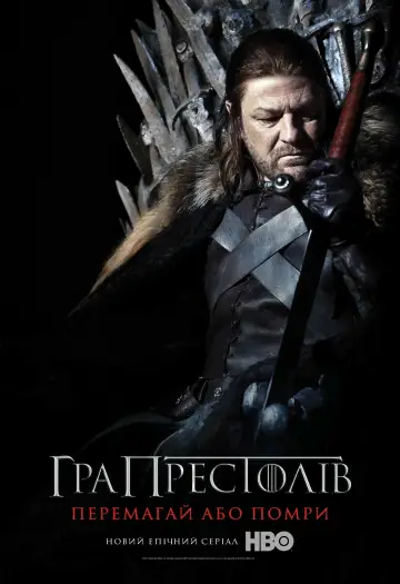 Постер к сериалу "Игра Престолов" #1213387