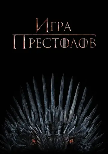 Постер к сериалу "Игра Престолов" #1213513
