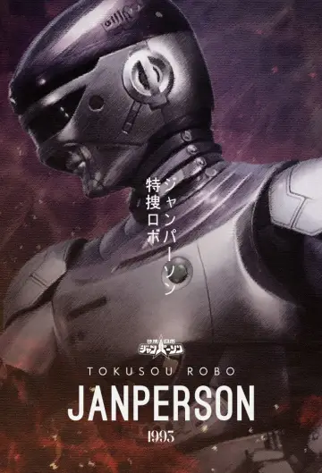 Постер к сериалу "特捜ロボ ジャンパーソン" #1664215