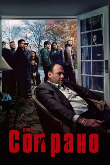 Постер к сериалу "Сопрано" #1318944