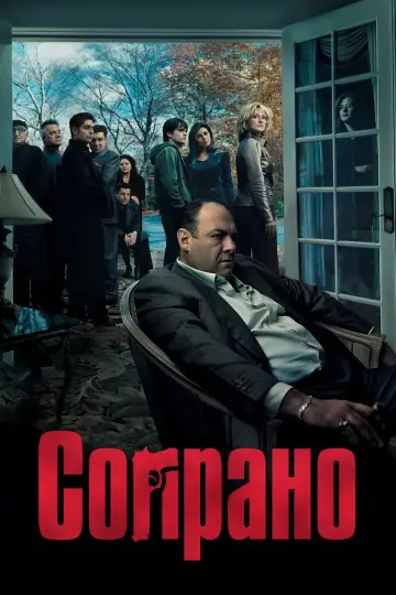 Постер к сериалу "Сопрано" #1318948