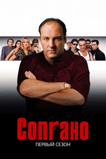 Сезон 1