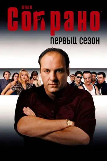 Постер к сериалу "Сопрано" #1514512