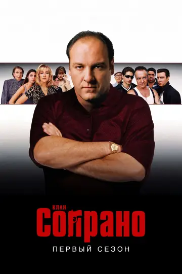 Постер к сериалу "Сопрано" #1514513