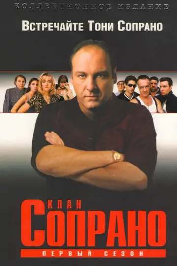 Постер к сериалу "Сопрано" #1514521