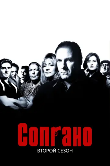 Постер к сериалу "Сопрано" #1514535