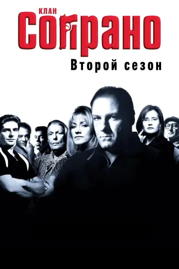 Постер к сериалу "Сопрано" #1514538