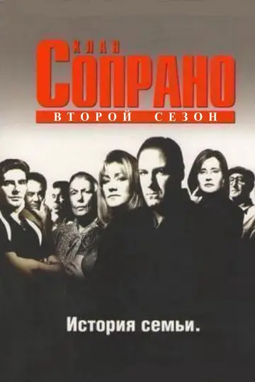 Постер к сериалу "Сопрано" #1514545