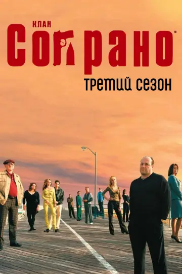 Сезон 3