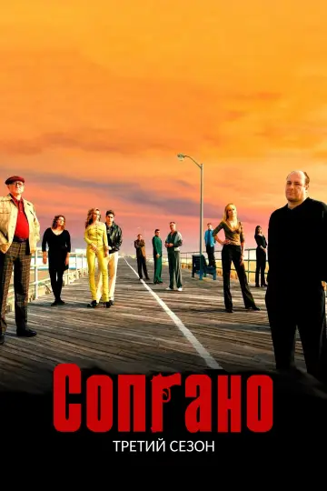 Постер к сериалу "Сопрано" #1514557