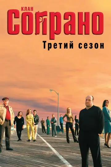 Постер к сериалу "Сопрано" #1514561