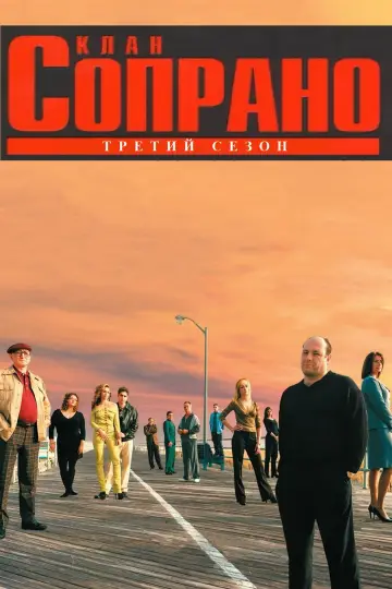 Постер к сериалу "Сопрано" #1514564