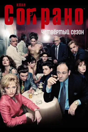 Сезон 4