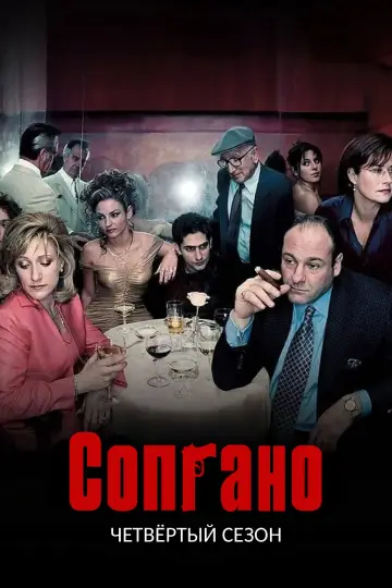 Постер к сериалу "Сопрано" #1514578