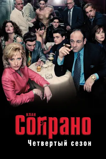 Постер к сериалу "Сопрано" #1514581