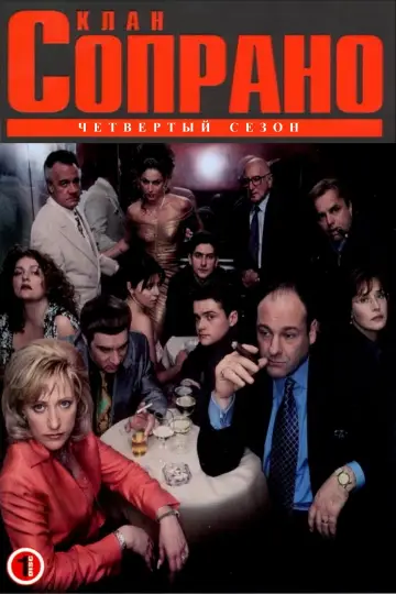 Постер к сериалу "Сопрано" #1514584