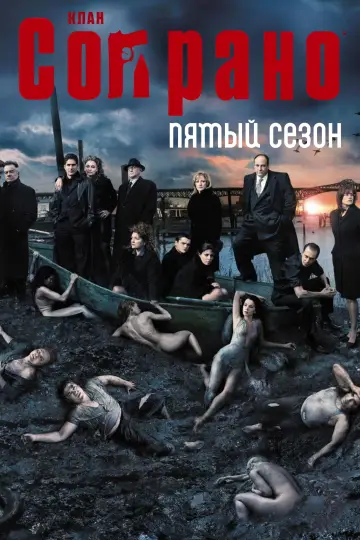 Постер к сериалу "Сопрано" #1514600