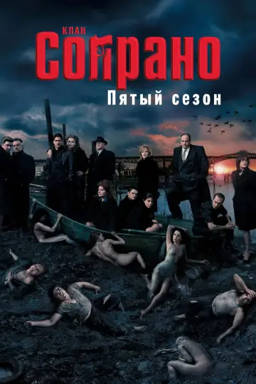 Постер к сериалу "Сопрано" #1514601