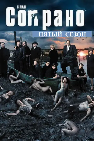 Постер к сериалу "Сопрано" #1514604