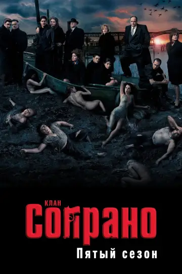 Постер к сериалу "Сопрано" #1514605