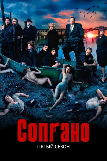Постер к сериалу "Сопрано" #1514610