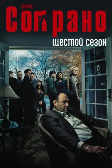 Постер к сериалу "Сопрано" #1514625