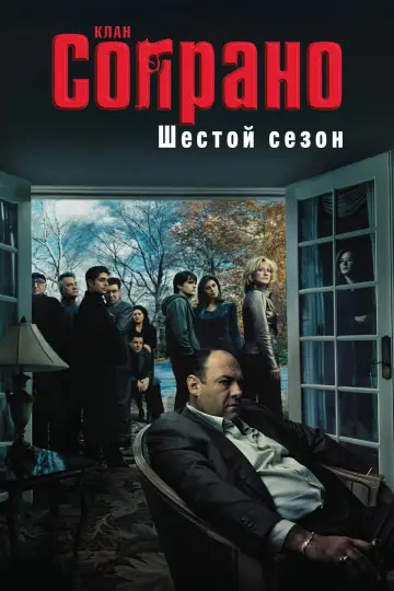 Постер к сериалу "Сопрано" #1514629