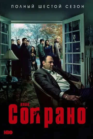 Постер к сериалу "Сопрано" #1514632