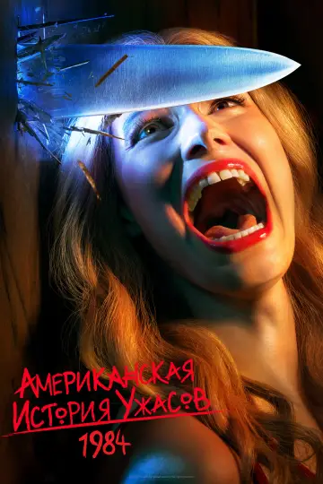 Постер к сериалу "Американская история ужасов" #1247350