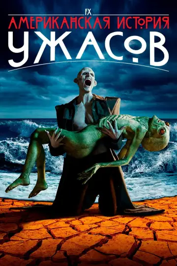 Постер к сериалу "Американская история ужасов" #1247449