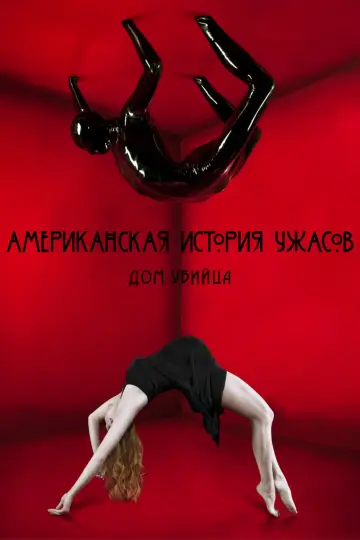 Дом-убийца