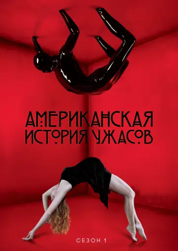 Постер к сериалу "Американская история ужасов" #1263691