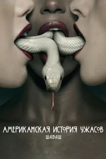 Шабаш