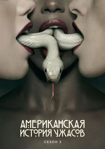 Постер к сериалу "Американская история ужасов" #1263758