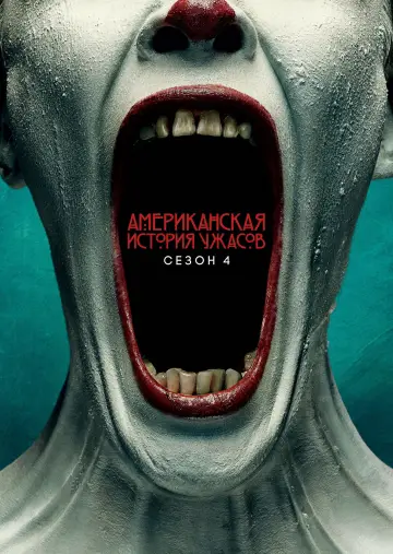 Постер к сериалу "Американская история ужасов" #1263775