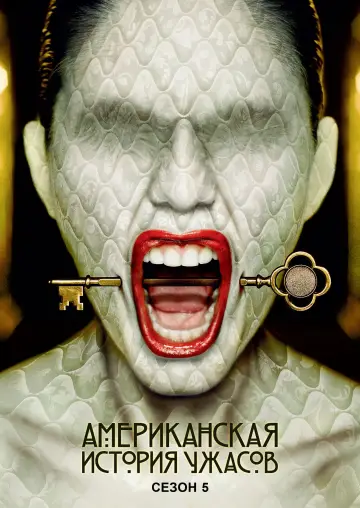 Постер к сериалу "Американская история ужасов" #1263842