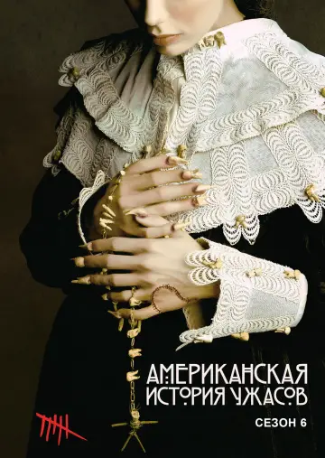 Постер к сериалу "Американская история ужасов" #1263893