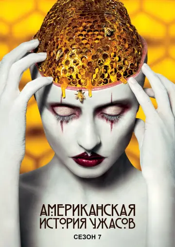 Постер к сериалу "Американская история ужасов" #1263951