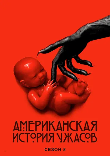 Постер к сериалу "Американская история ужасов" #1263976