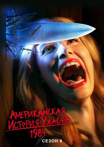 Постер к сериалу "Американская история ужасов" #1264030